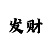 一分快3大小单双稳赚技巧